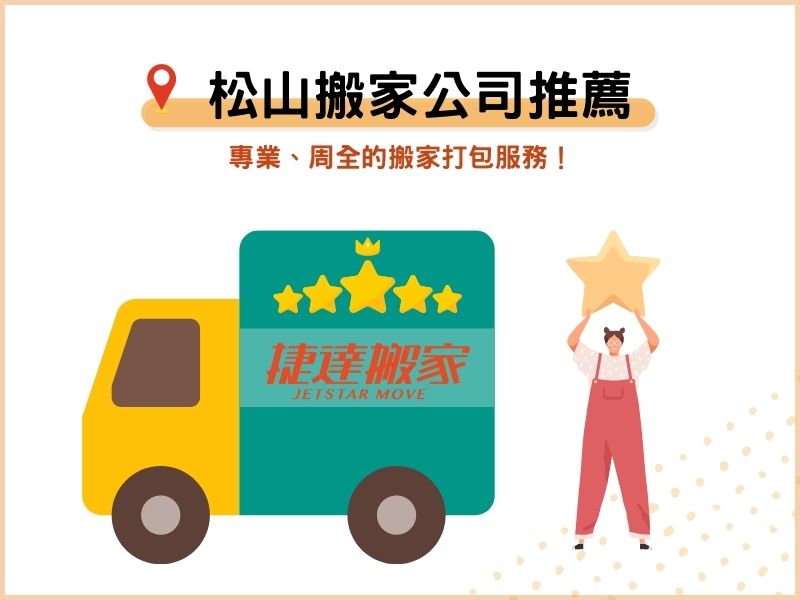 松山區搬家公司推薦：專業、周全的搬家打包服務！